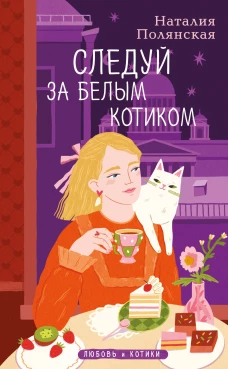 Комплект из 3-х книг: Книги кофе и хвосты + Мой драгоценный кот + Следуй за белым котиком