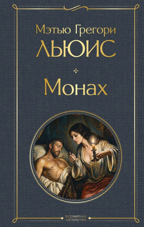 Монах
