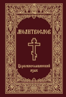 Молитвослов. Церковнославянский язык