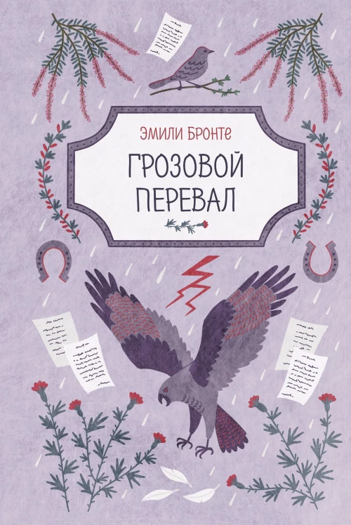 Грозовой перевал