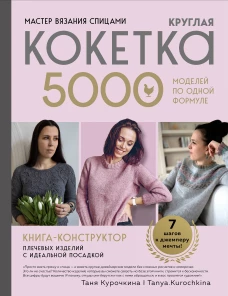 Мастер вязания спицами. Круглая КОКЕТКА. 5000 моделей по одной формуле. Книга конструктор плечевых изделий с идеальной п