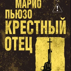 Крестный отец