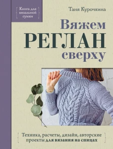 Вяжем РЕГЛАН сверху. Техника расчеты дизайн авторские проекты для вязания на спицах