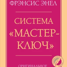Система &ldquo;Мастер-ключ&rdquo;