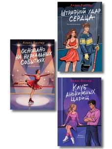 Комплект из 3-х книг: Штрафной удар сердца + Клуб анонимных цариц + Основано на нереальных событиях