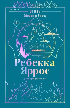 Огонь. Эйвери и Ривер (#2)