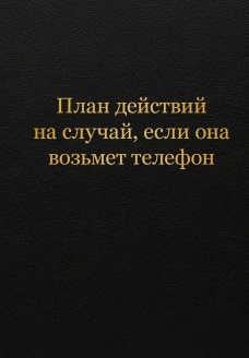 Блокнот. План действий на случай если она возьмет телефон (А5 64 л.)