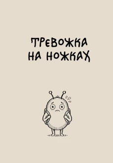 Блокнот. Тревожка на ножках (А5 твердая обложка 64 л.)