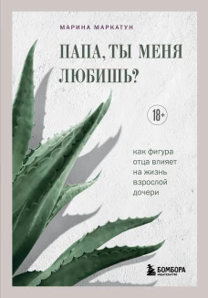 Папа ты меня любишь? Как фигура отца влияет на жизнь взрослой дочери