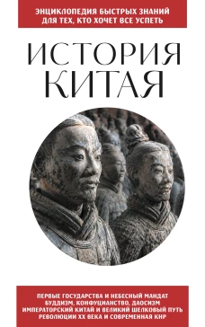 История Китая. Для тех кто хочет все успеть