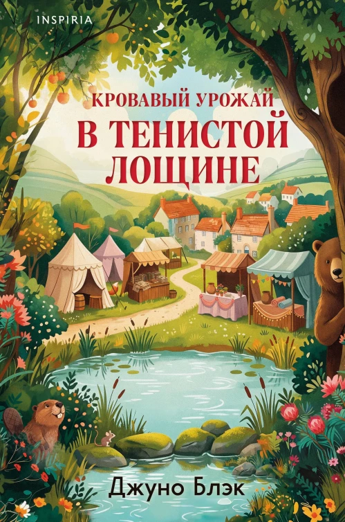 Кровавый урожай в Тенистой Лощине (Тайны Тенистой Лощины #3)