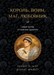 Король воин маг любовник: новый взгляд на мужские архетипы
