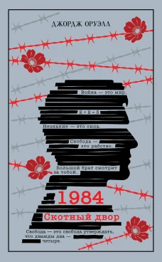 1984. Скотный двор (подарочное издание)