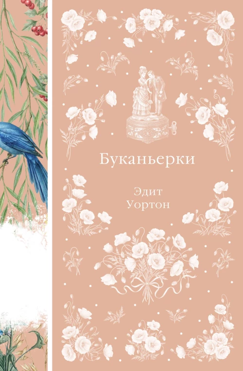 Буканьерки (книга #46)