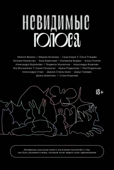 Невидимые голоса