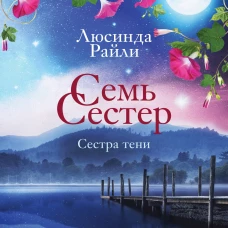 Семь сестер. Сестра тени