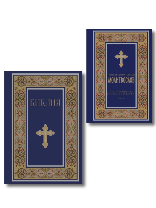 Комплект из 2-х книг: Библия и молитвослов (синий) (ИК)