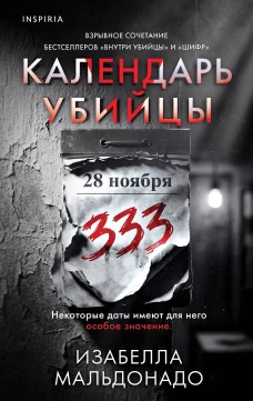 Календарь убийцы (#2)