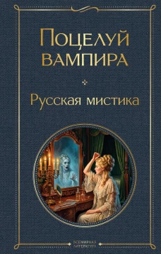 Поцелуй вампира. Русская мистика
