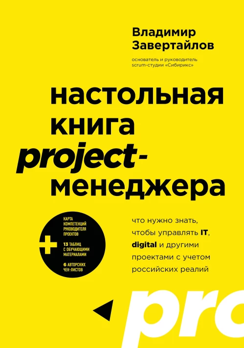 Настольная книга project-менеджера. Что нужно знать чтобы управлять IT digital и другими проектами с учетом российских реалий