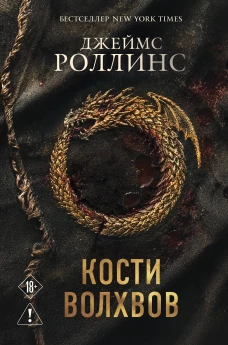 Кости волхвов (Сигма #2)