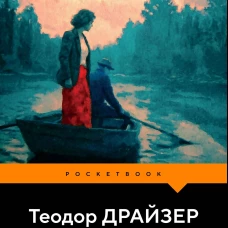 Американская трагедия