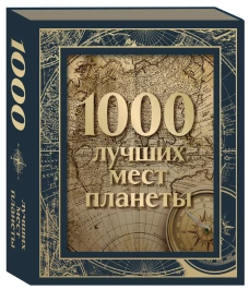 1000 лучших мест планеты. Коллекционное подарочное издание в коробе (+ открытка в подарок)