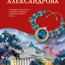 Колье примадонны