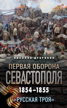 Первая оборона Севастополя 1854&ndash;1855 гг. &laquo;Русская Троя&raquo;