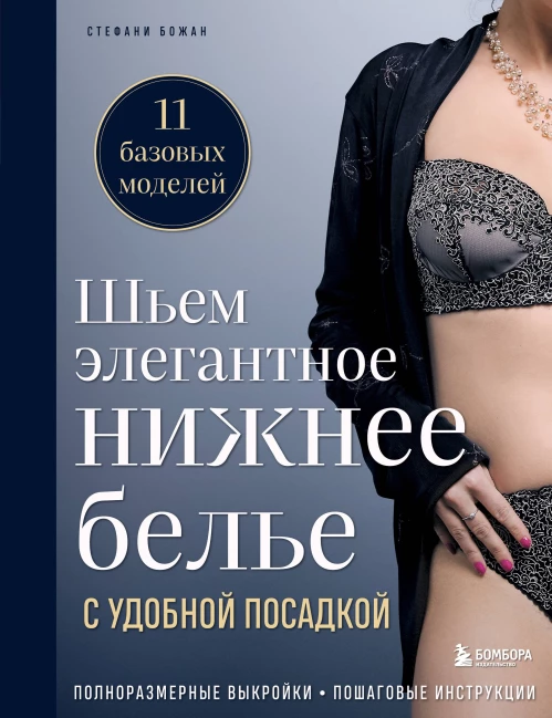 Шьем элегантное нижнее белье с удобной посадкой. Полноразмерные выкройки пошаговые инструкции