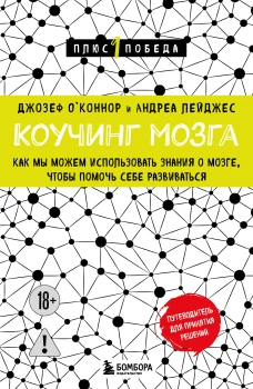 Коучинг мозга. Как мы можем использовать знания о мозге чтобы помочь себе развиваться (новое оформление)