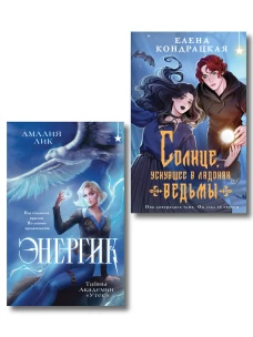 Комплект книг ("Энергик. Тайны Академии "Утес" + Солнце уснувшее в ладонях ведьмы)