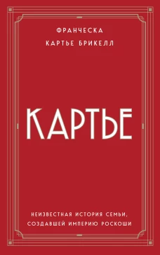 Картье. Неизвестная история семьи создавшей империю роскоши (европокет)