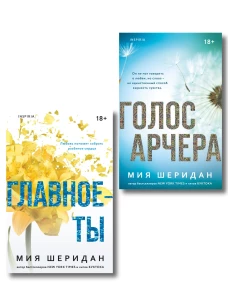 Комплект из 2-х книг Мии Шеридан: (Голос Арчера + Главное &mdash; ты)