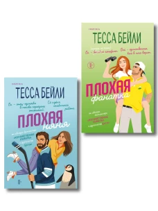 Комплект из 2-х книг Тессы Бейли: (Плохая няня + Плохая фанатка)