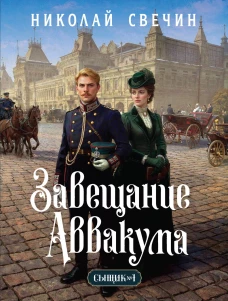 Завещание Аввакума (Сыщик Российской империи #1)