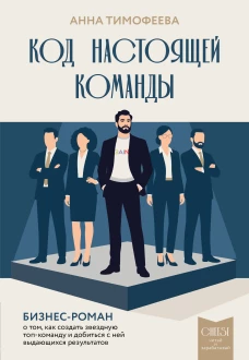 Код настоящей команды. Бизнес-роман о том как создать звездную топ-команду и добиться с ней выдающихся результатов