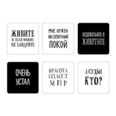 Мне нужен абсолютный покой. Набор стикеров с ироничными цитатами писателей (6 шт. 4 белые 2 черные)