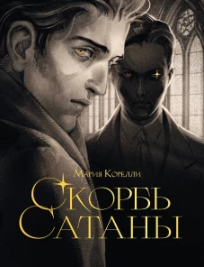 Скорбь сатаны (подарочное издание с иллюстрациями AriwArt)