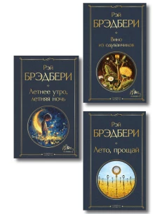 Гринтаунский цикл Брэдбери из 3-х книг: ("Вино из одуванчиков" "Лето прощай" "Летнее утро летняя ночь")