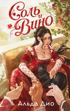 Соль и вино