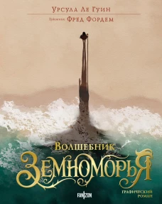 Волшебник Земноморья. Графический роман