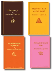 Шоколадная тетралогия Харрис (комплект из 4-х книг: "Шоколад" "Леденцовые туфельки" "Персики для месье кюре" и "Земляничный вор")