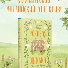 Роковая ошибка мистера Куина (#2)