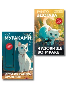Набор японские чудовища (из 2-х книг): "Дети из камеры хранения" Рю Мураками "Чудовище во мраке" Эдогава Рампо