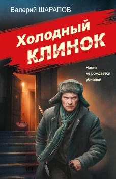 Холодный клинок