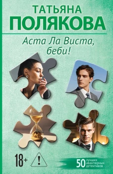 Аста Ла Виста беби!