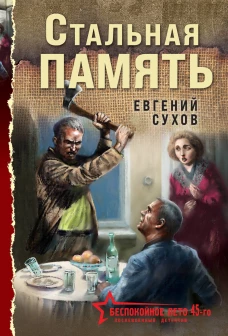 Стальная память
