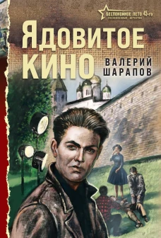 Ядовитое кино