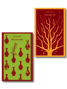 Набор из 2-х книг: &laquo;Книжный вор&raquo; Зусак &laquo;Искупление&raquo; Макьюэн